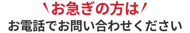 お急ぎの方はお電話でお問い合わせください